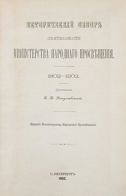 Рождественский С.В. Исторический обзор деятельности Министерства народного просвещения. 1802—1902. СПб.: Изд. Мин-ва народного просвещения, 1902.